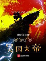我真不是吴国末帝小说