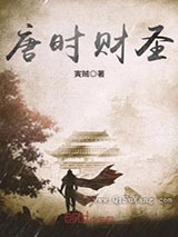 唐时财圣小说