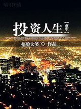 投资人生[重生]小说