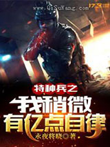 特种兵之我稍微有亿点自律小说