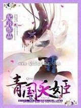 青国夭姬小说