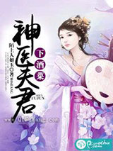 神医夫君下酒菜小说