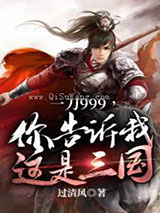 一刀999，你告诉我这是三国？小说