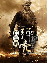 沉默的弹壳小说