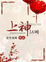 上神[古剑]小说