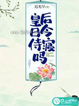 皇后今日侍寝吗小说