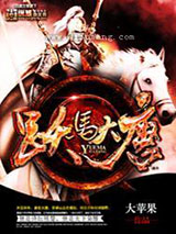 跃马大唐(合作)小说