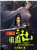 三国之重温江山小说