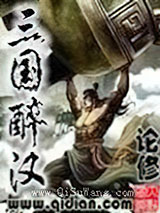 三国醉汉小说