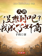 大唐：没想到吧？我成了奸商小说