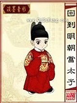 回到明朝当太子小说