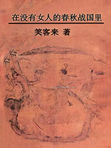 在没有女人的春秋战国里小说