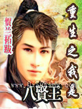 重生之我是八贤王小说