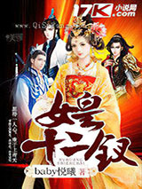 女皇十二钗小说