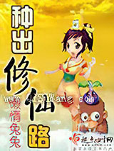 种出修仙路小说