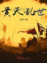 黄天乱世小说