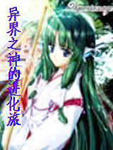 异界之神的进化旅小说