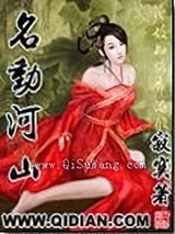 名动河山小说