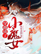 穿越成了小魔女小说