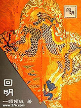 回明小说