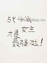 战斗派女主才是最强哒小说