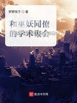 和巫妖同僚的学术聚会小说