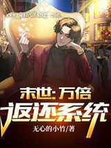 末世：万倍返还系统小说