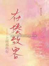 在揍敌客上班那些年小说