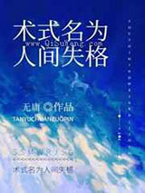 术式名为人间失格小说