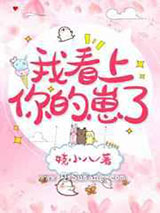 我看上你的崽了小说