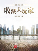 重生之收藏大玩家小说