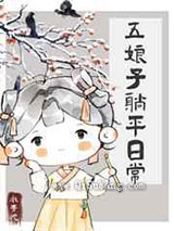 五娘子躺平日常小说