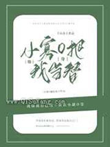 小寡O他把我当替身小说