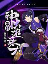 带只神虫逛诸天小说