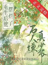 万人嫌他摆烂了小说