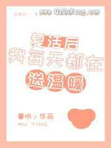 复活后我每天都在送温暖小说