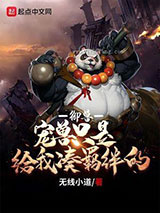 御兽：宠兽只是给我凑羁绊的小说