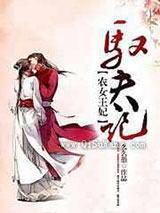 农女王妃驭夫记小说