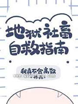 地狱社畜自救指南小说