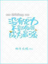 没有咒力不影响我成为最强小说