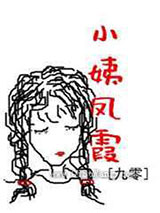 小姨凤霞小说