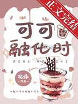 可可融化时小说