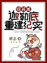 迦勒底重建纪实小说