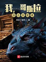 我，哥斯拉，旧日支配者小说