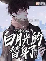 一不小心成为白月光的替身了小说