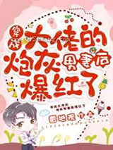 穿成大佬的炮灰男妻后爆红了小说