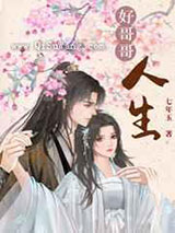 好哥哥人生小说