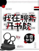 我在聊斋开书院小说