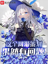这个网游策划果然有问题小说