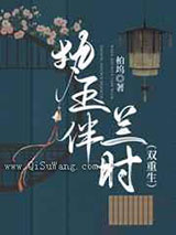 执玉伴兰时小说